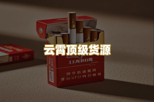 云霄顶级货源