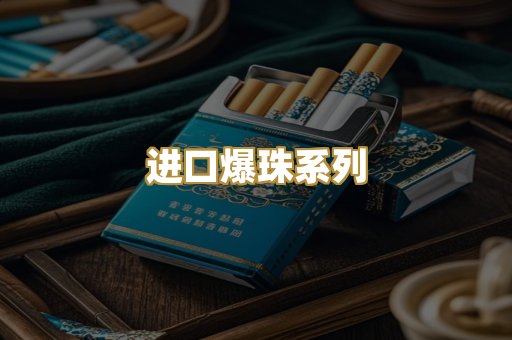 进口爆珠系列
